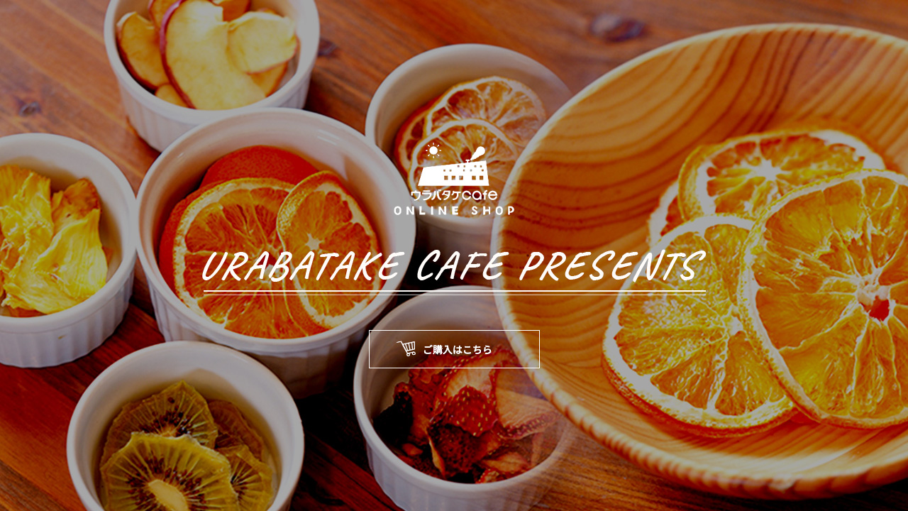 ウラバタケCafe
